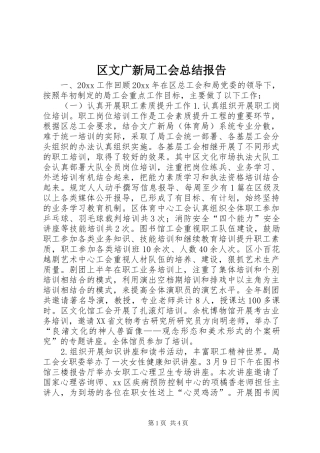 区文广新局工会总结报告