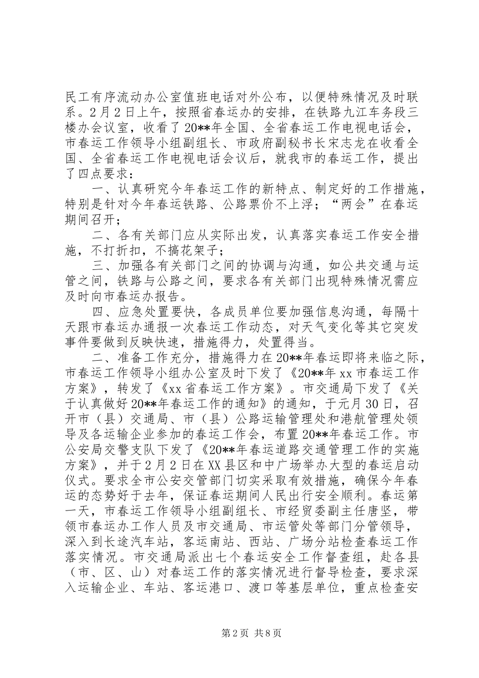 市春运办春运工作总结_第2页