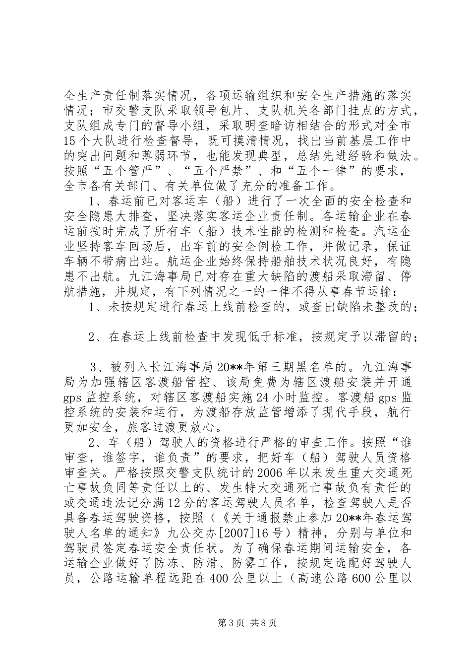 市春运办春运工作总结_第3页