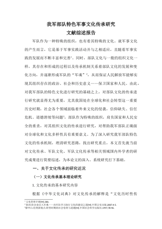我军部队特色军事文化传承研究文献综述报告 