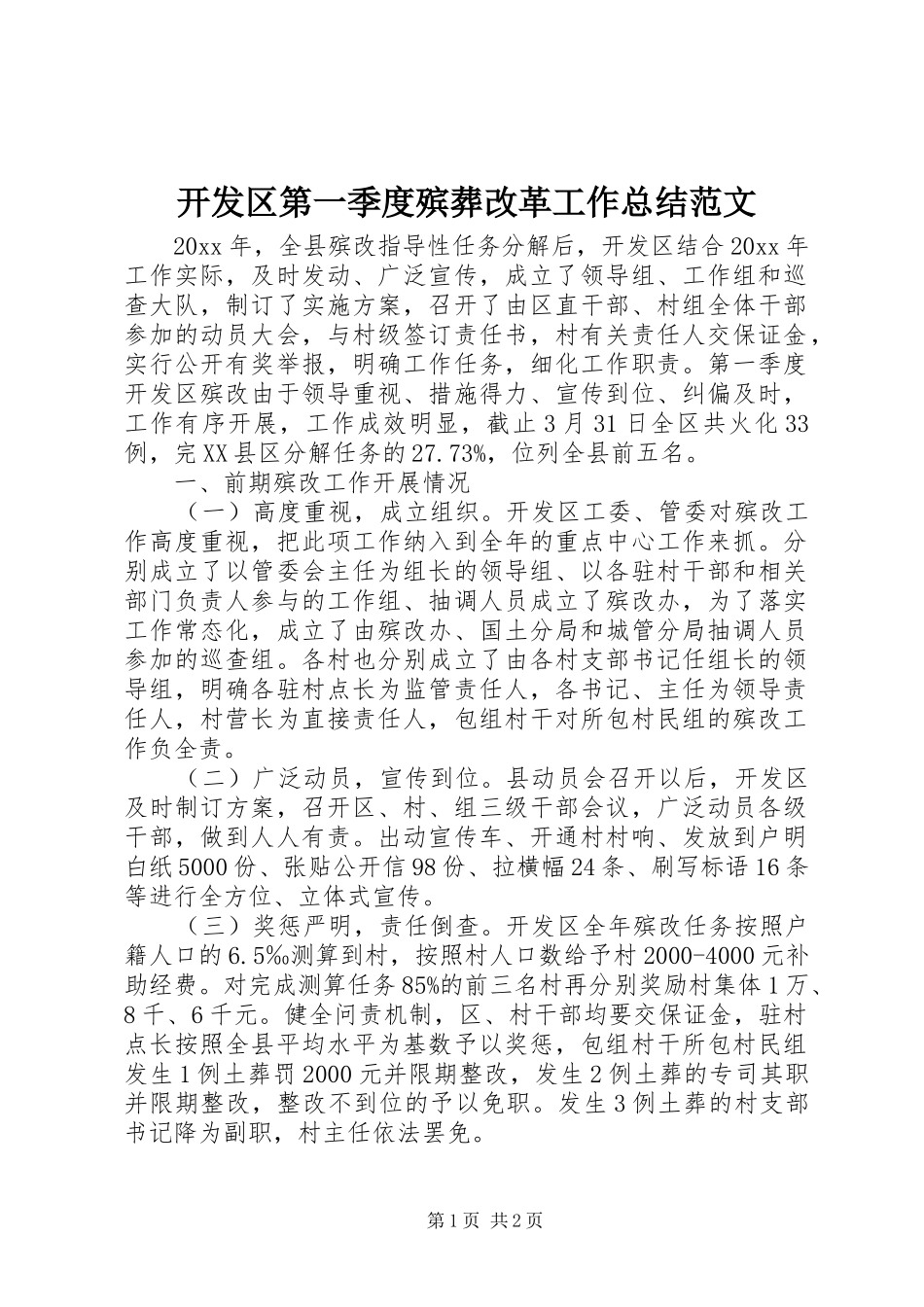 开发区第一季度殡葬改革工作总结范文_第1页