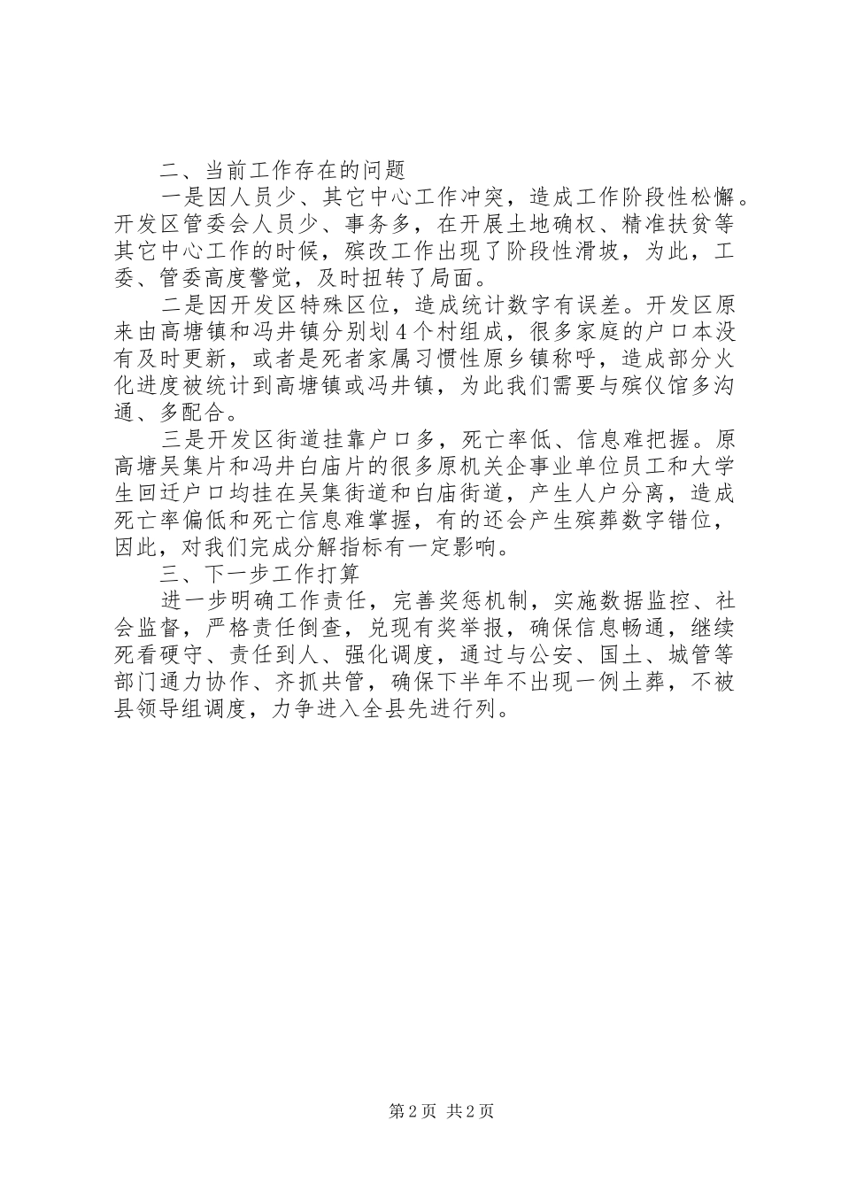 开发区第一季度殡葬改革工作总结范文_第2页