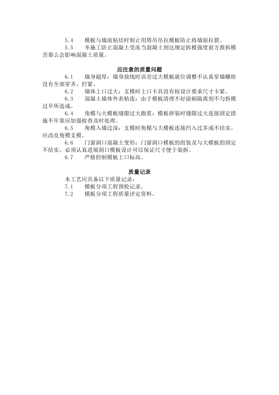 现浇剪力墙结构大模板安装与拆除工艺标准（404-96）_第3页