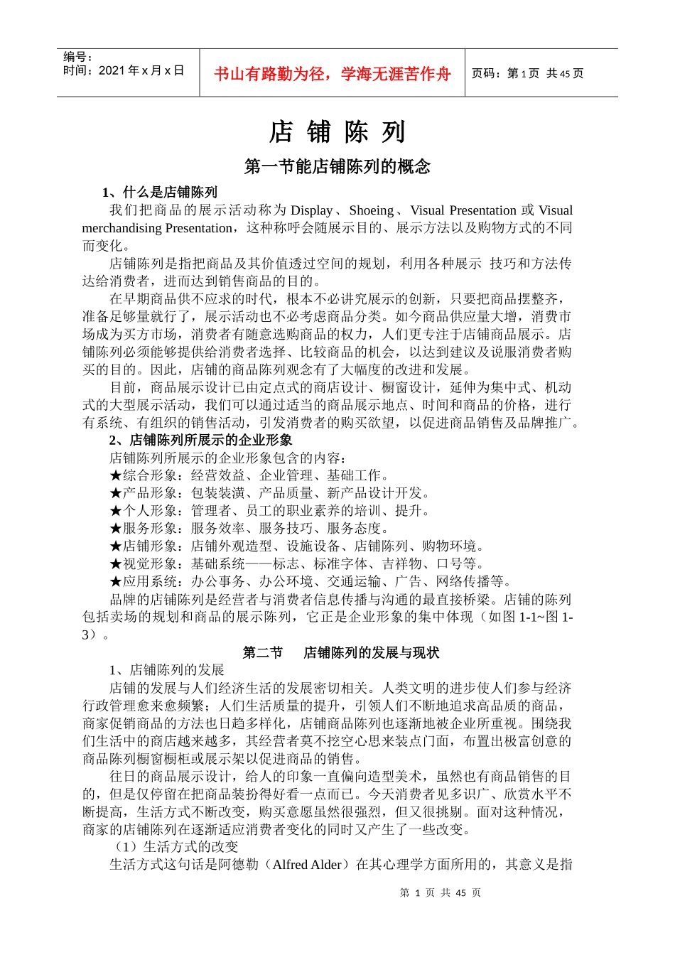 店铺陈列的原则与管理_第1页