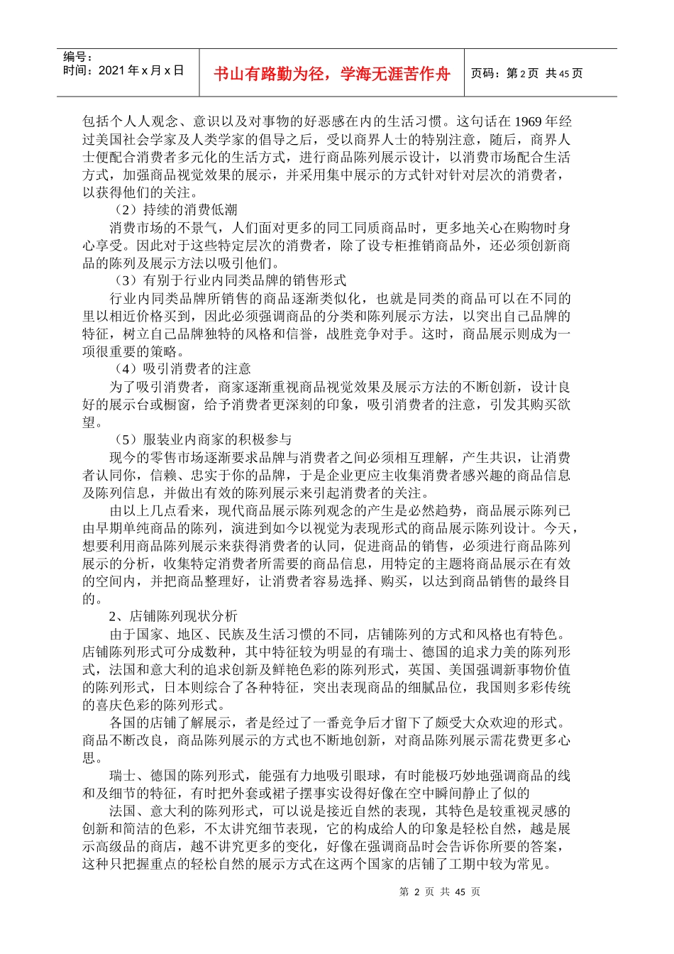 店铺陈列的原则与管理_第2页