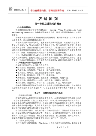 店铺陈列的原则与管理