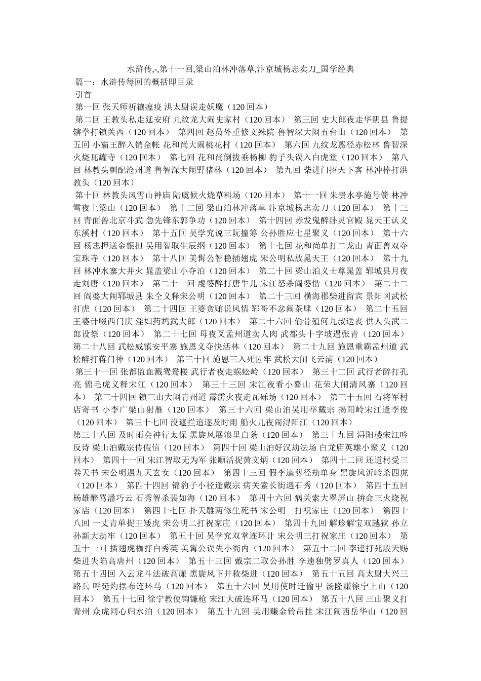 水浒传,-,第十一回,梁山泊林冲落草,汴京城杨志卖刀_国学经典精选 _第1页