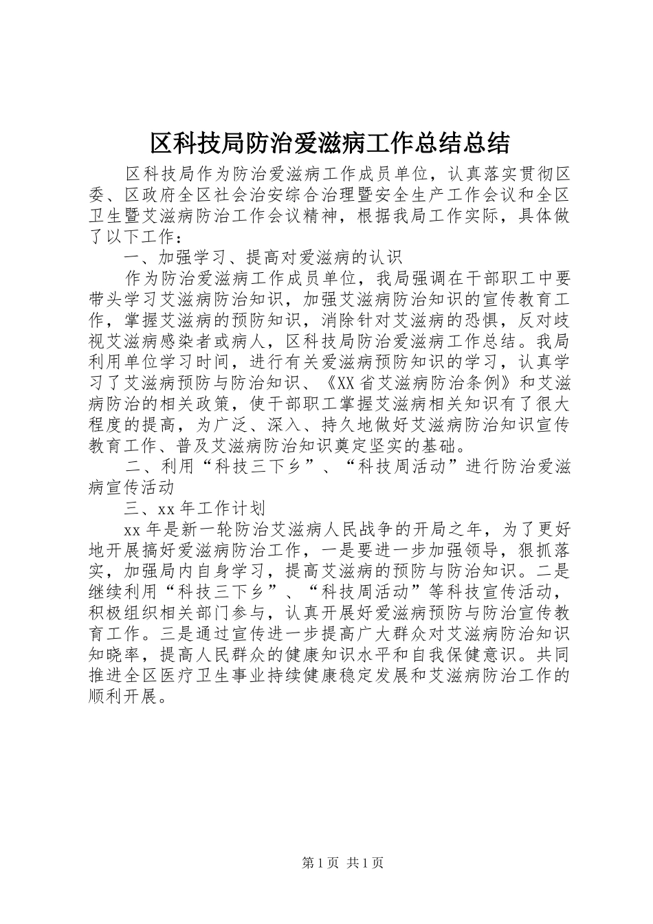 区科技局防治爱滋病工作总结总结_第1页