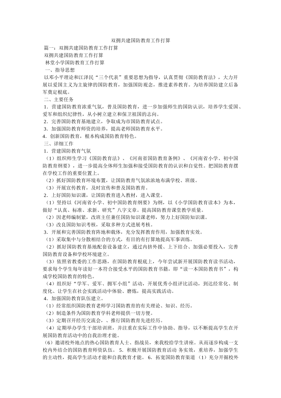 双拥共建国防教育工作计划参考 _第1页