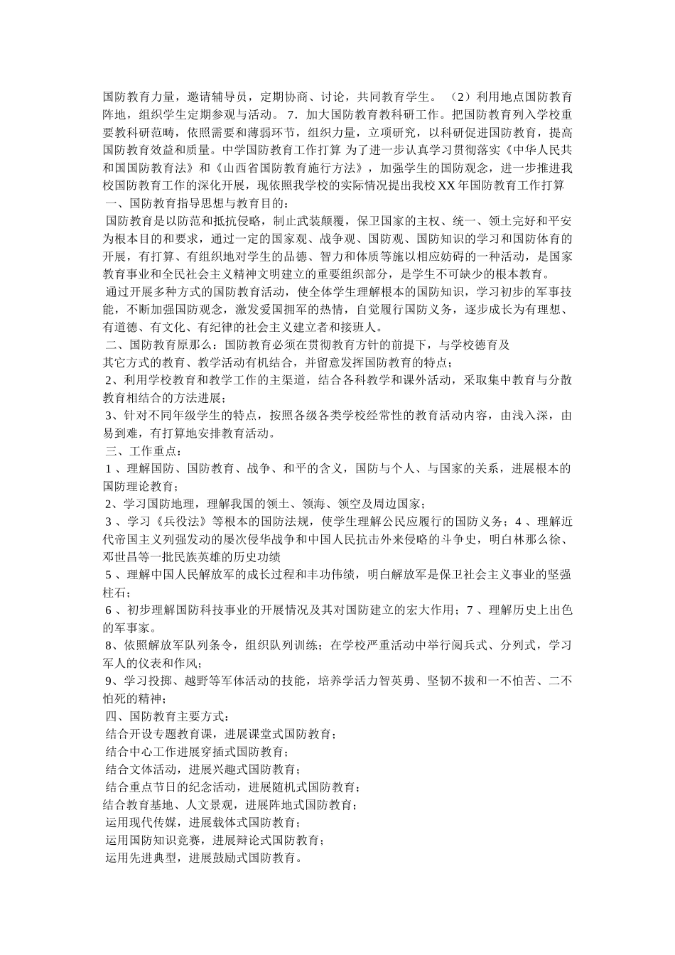 双拥共建国防教育工作计划参考 _第2页