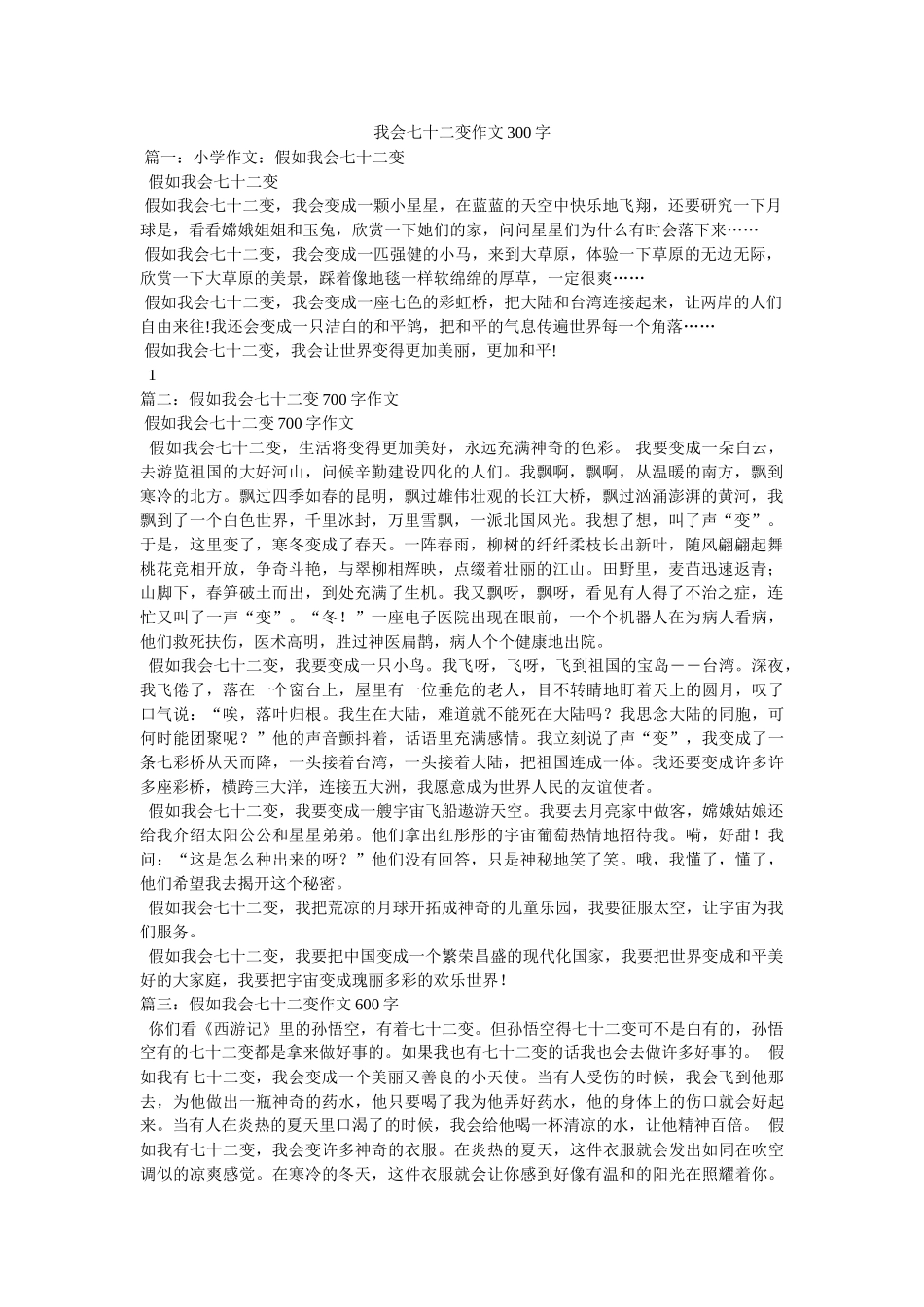 我会七十二变作文300字 _第1页