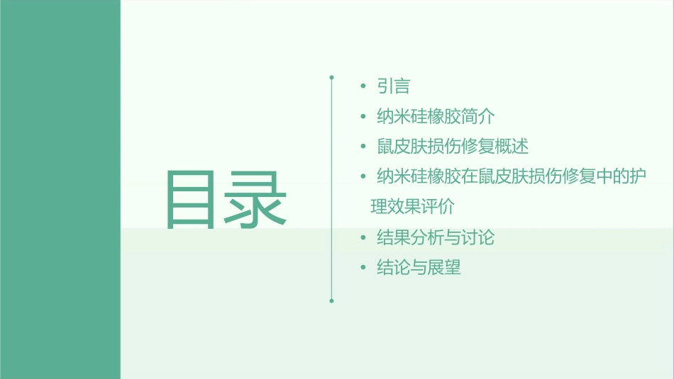 纳米硅橡胶在鼠皮肤损伤修复中的护理效果评价_第2页