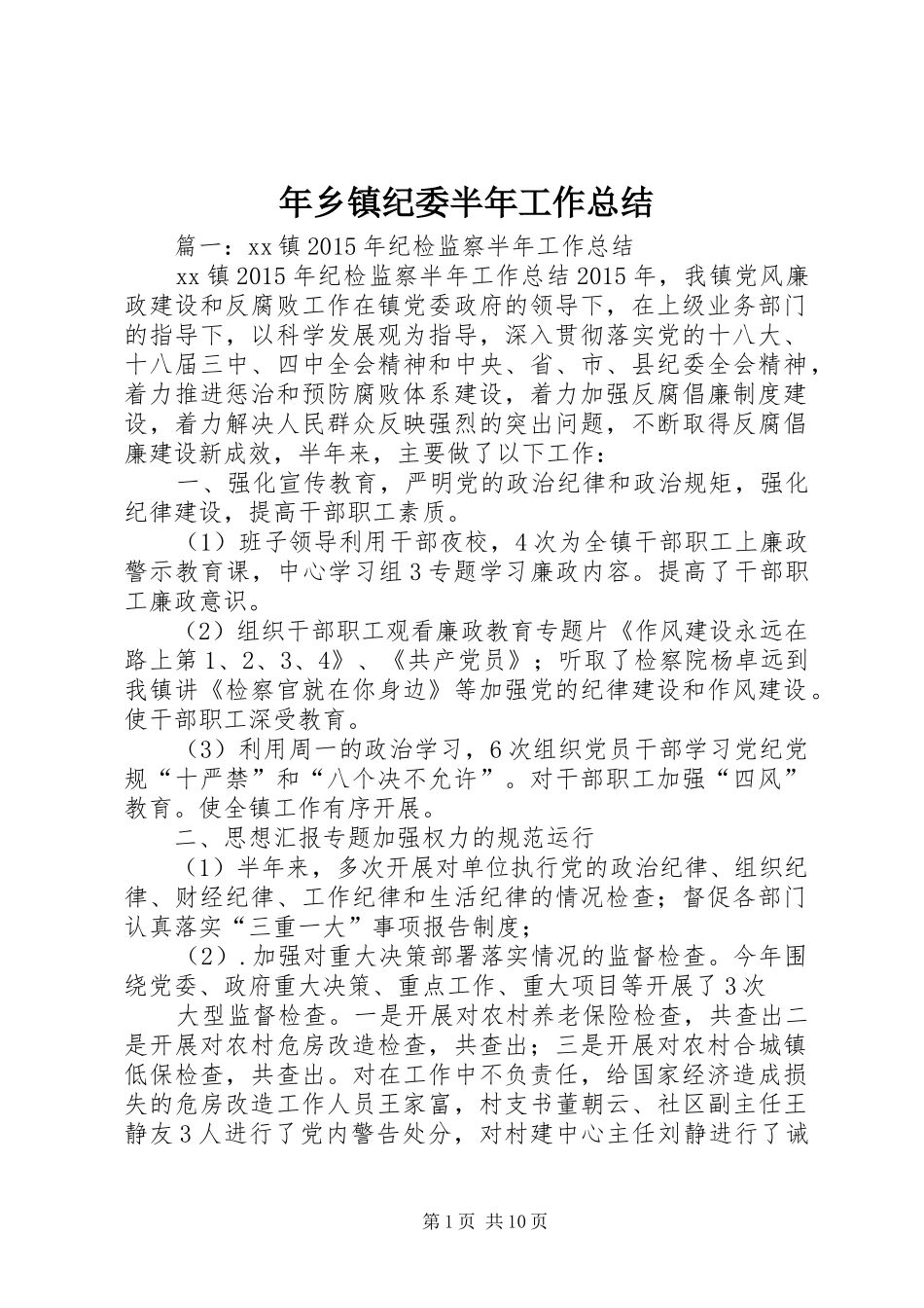 年乡镇纪委半年工作总结_第1页