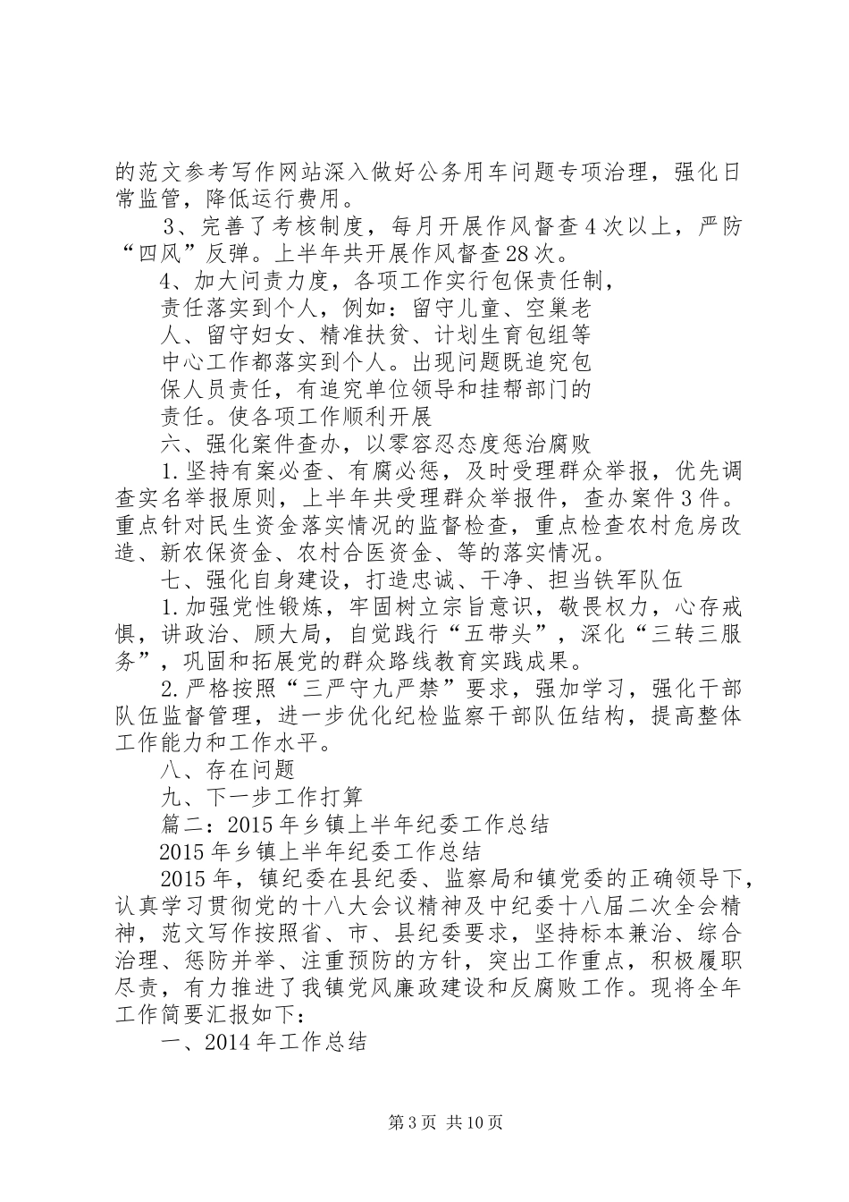 年乡镇纪委半年工作总结_第3页