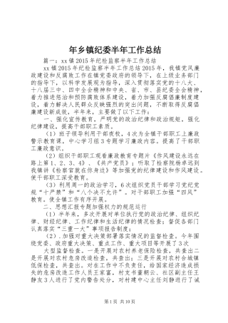 年乡镇纪委半年工作总结