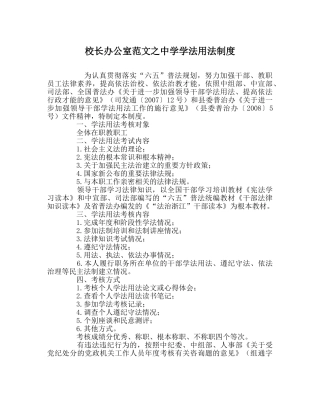校长办公室范文学法用法制度 