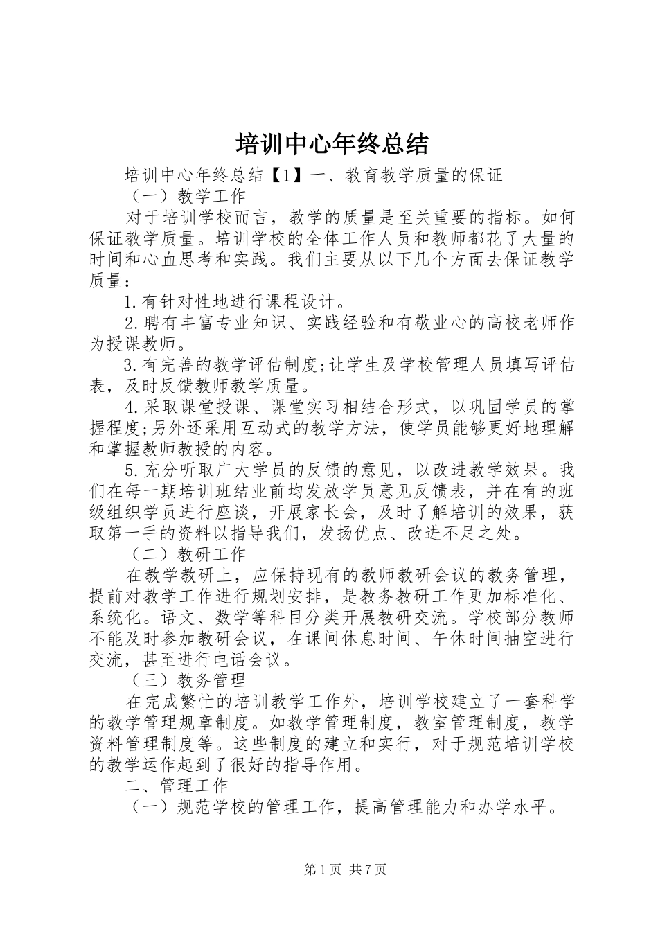 培训中心年终总结_第1页