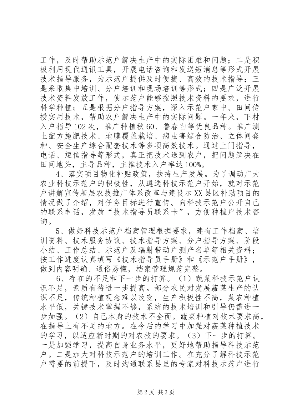 农技员个人年度工作总结_第2页