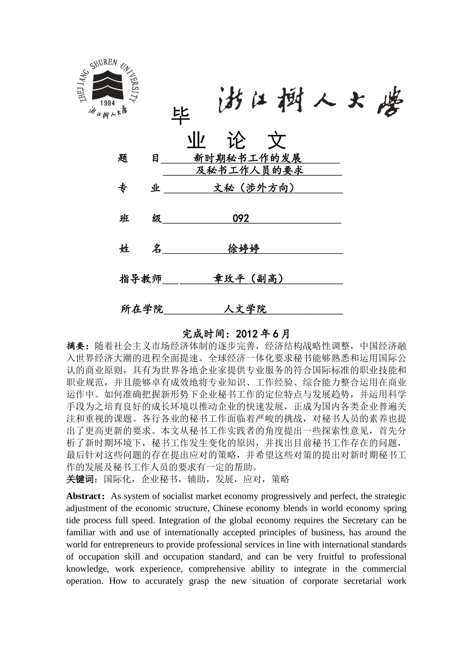 新时期秘书工作的发展及对秘书工作人员的要求 _第1页