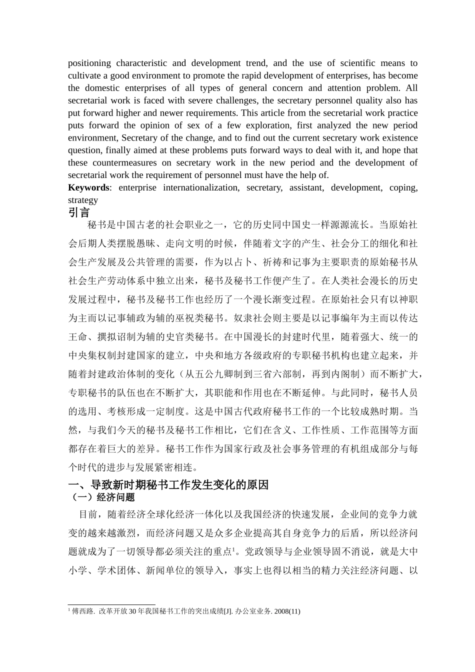 新时期秘书工作的发展及对秘书工作人员的要求 _第2页