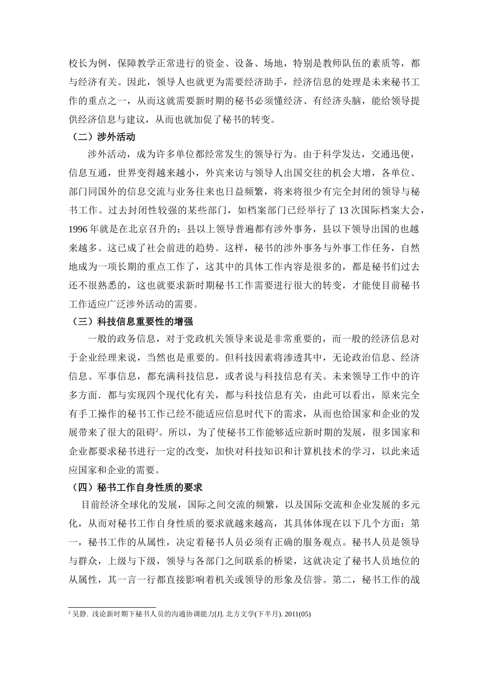 新时期秘书工作的发展及对秘书工作人员的要求 _第3页