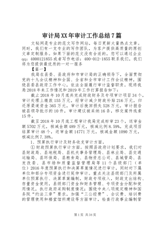 审计局XX年审计工作总结7篇