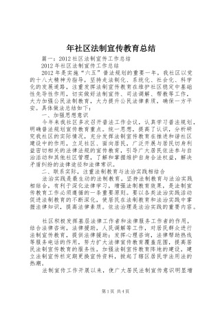 年社区法制宣传教育总结