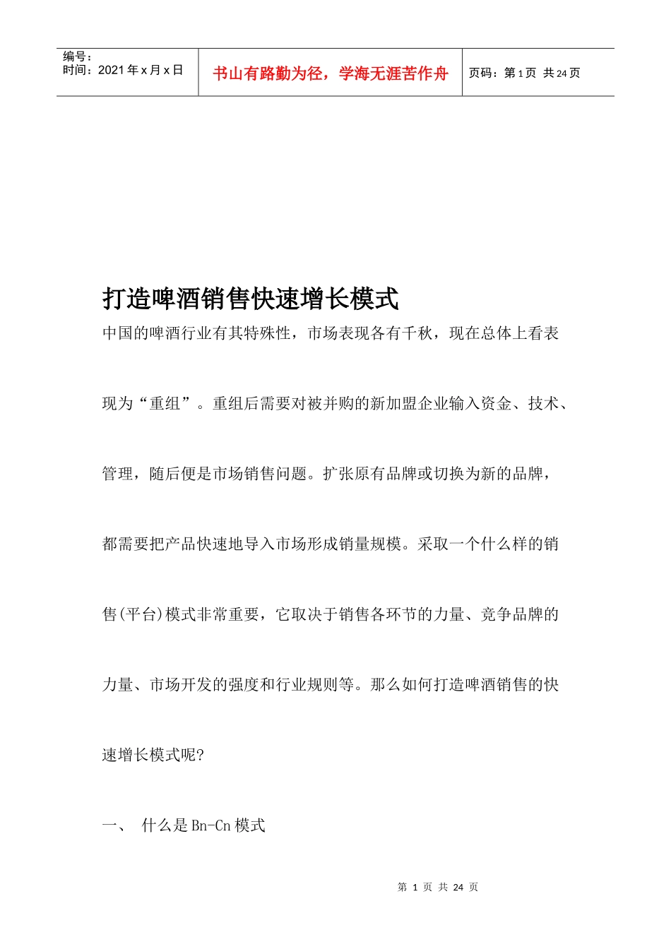 如何打造啤酒销售快速增长模式_第1页
