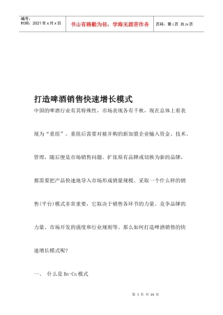 如何打造啤酒销售快速增长模式