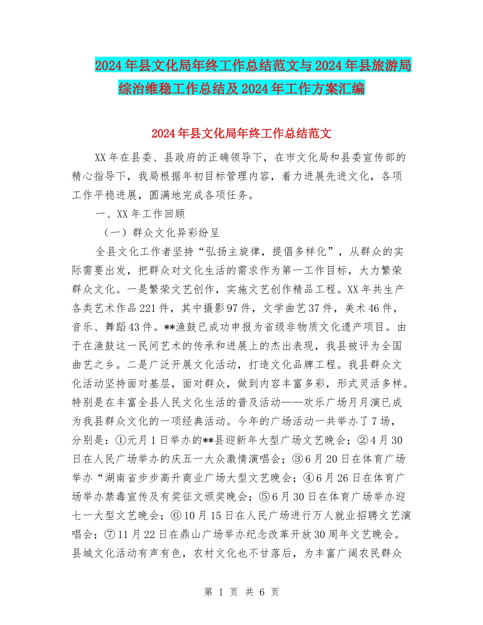 2024年县文化局年终工作总结范文与2024年县旅游局综治维稳工作总结及2024年工作方案汇编_第1页