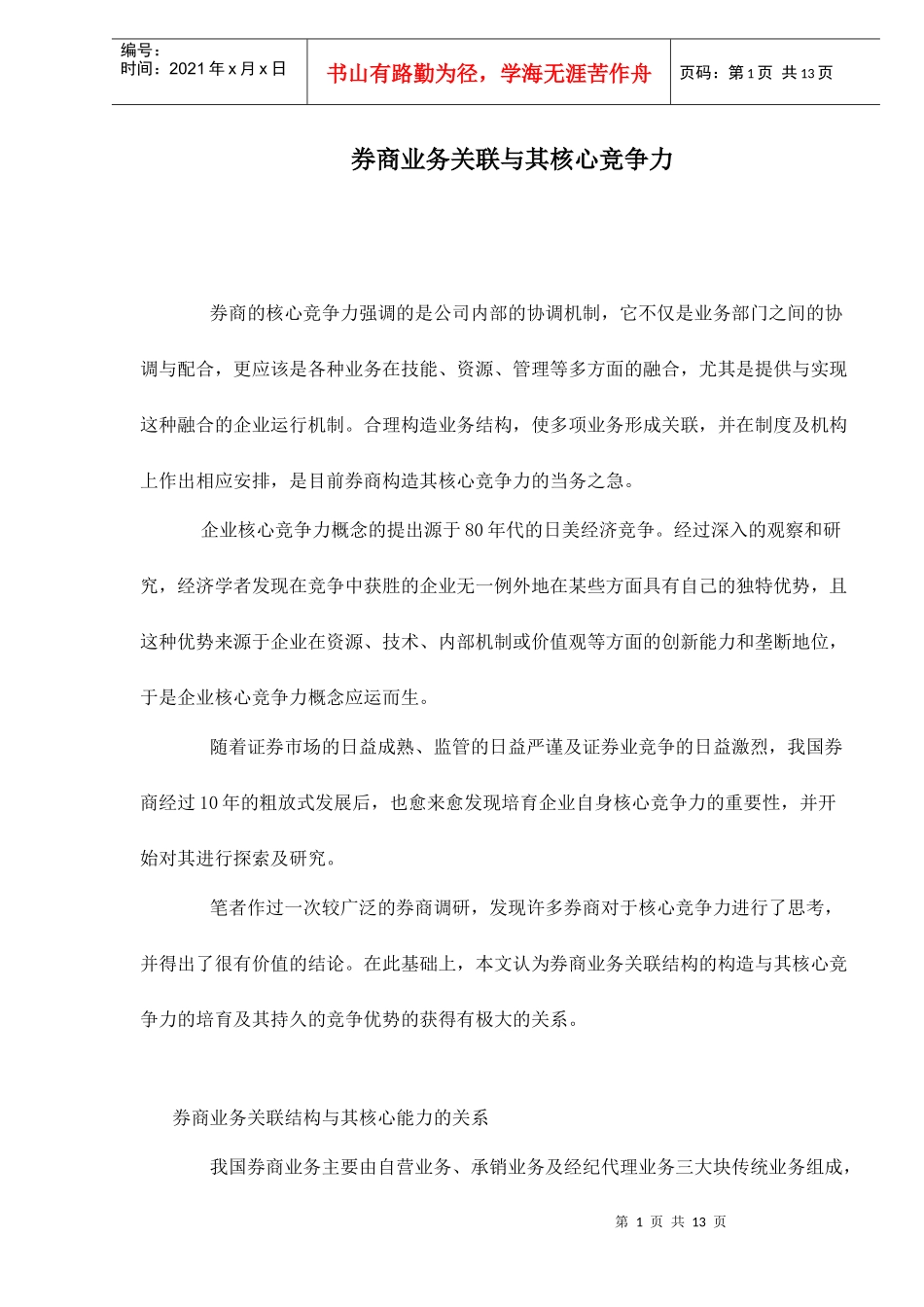 券商业务关联与其核心竞争力doc12_第1页