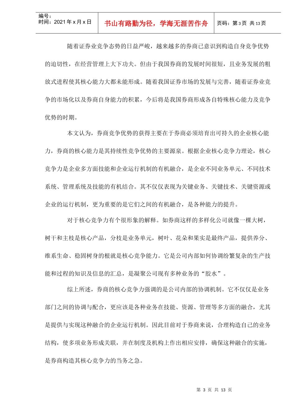 券商业务关联与其核心竞争力doc12_第3页