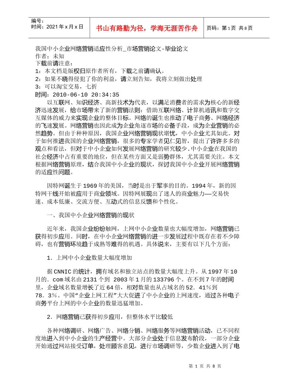 【精品文档-管理学】我国中小企业网络营销适应性分析_市场营销_第1页