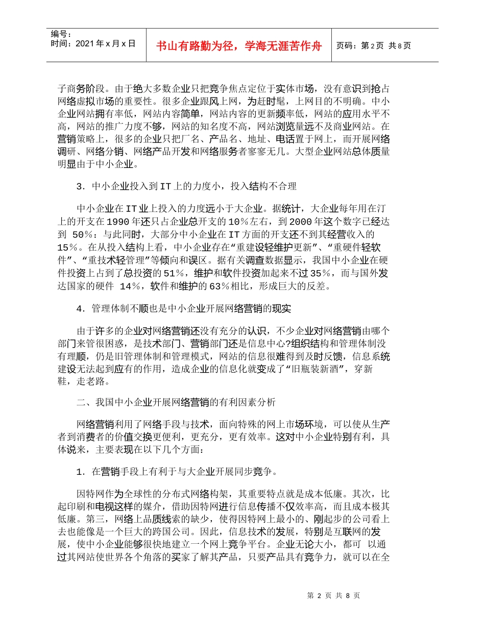【精品文档-管理学】我国中小企业网络营销适应性分析_市场营销_第2页