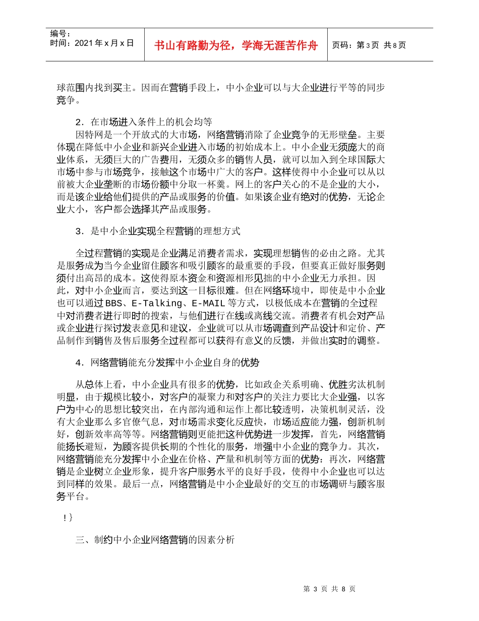 【精品文档-管理学】我国中小企业网络营销适应性分析_市场营销_第3页