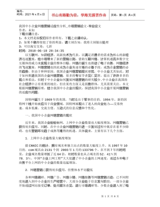 【精品文档-管理学】我国中小企业网络营销适应性分析_市场营销