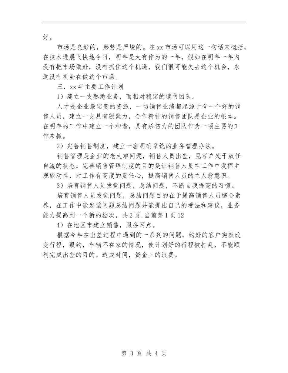 运输公司销售员个人工作计划_第3页
