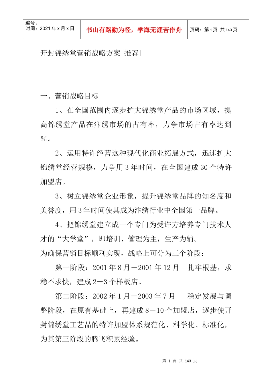 开封锦绣堂营销战略方案-doc55页_第1页