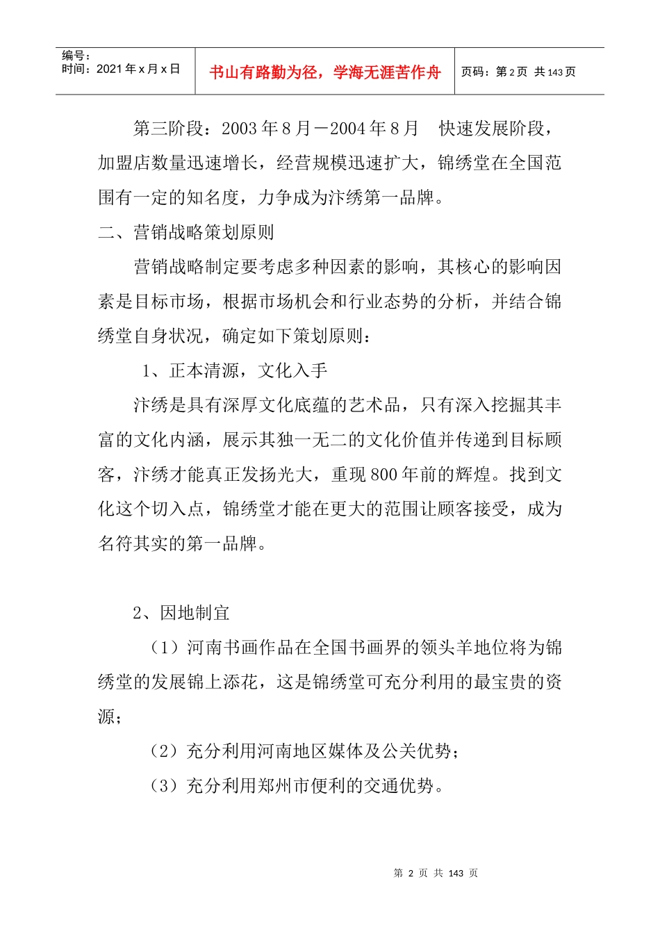开封锦绣堂营销战略方案-doc55页_第2页