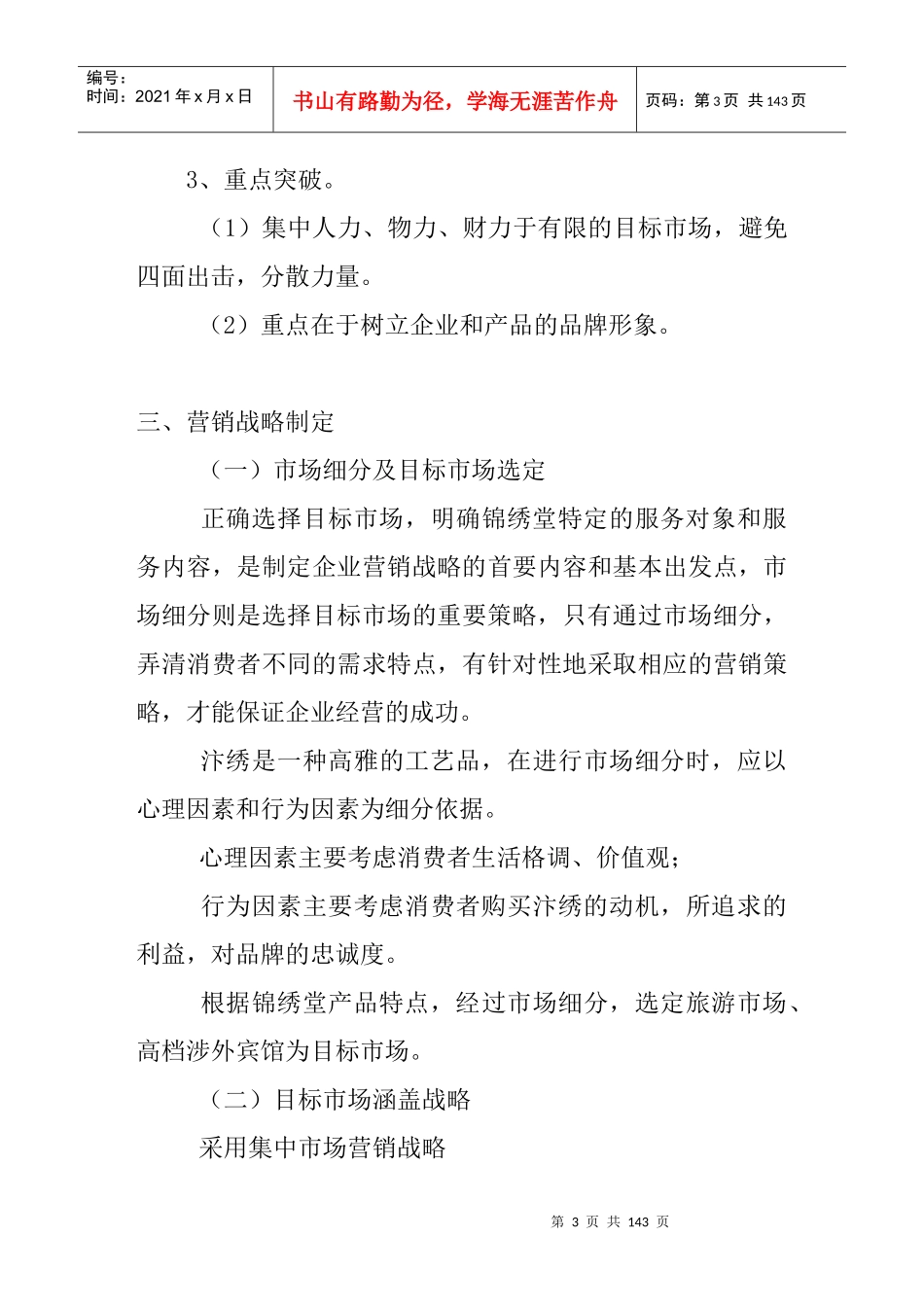 开封锦绣堂营销战略方案-doc55页_第3页