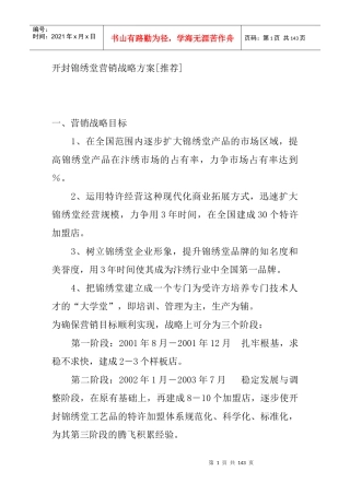 开封锦绣堂营销战略方案-doc55页