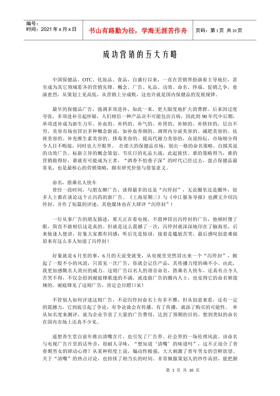 保健品成功营销的五大方略_第1页