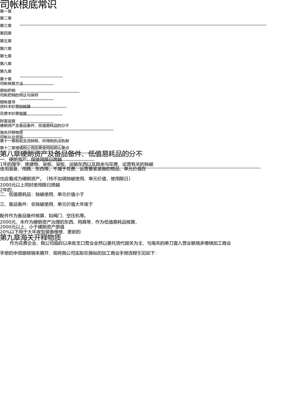 统计员考试培训资料-会计基础知识(第(8-12章)2009.06 _第1页