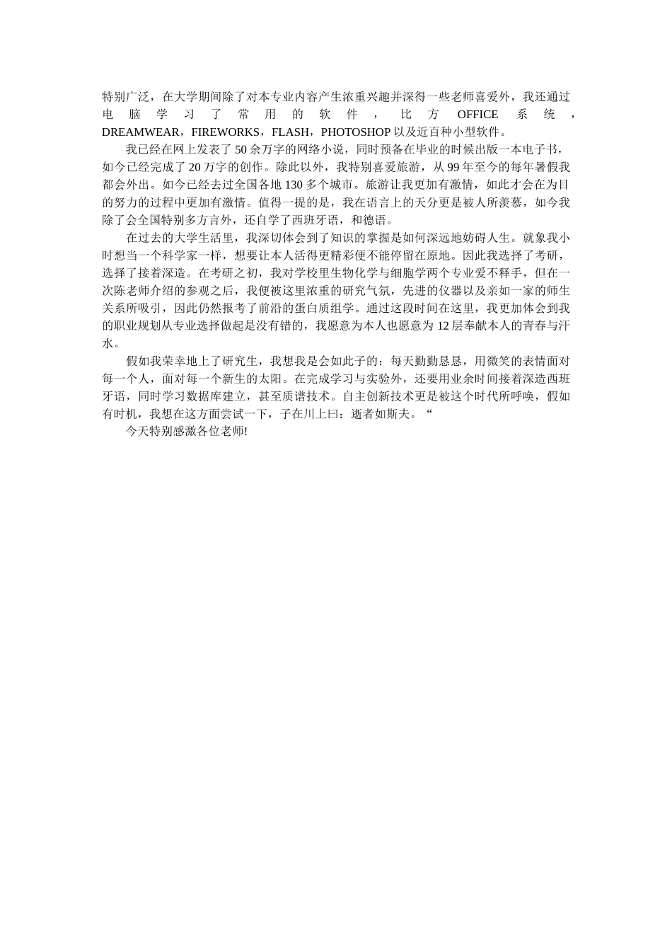 研究生面试中文自我介绍范文 _第2页