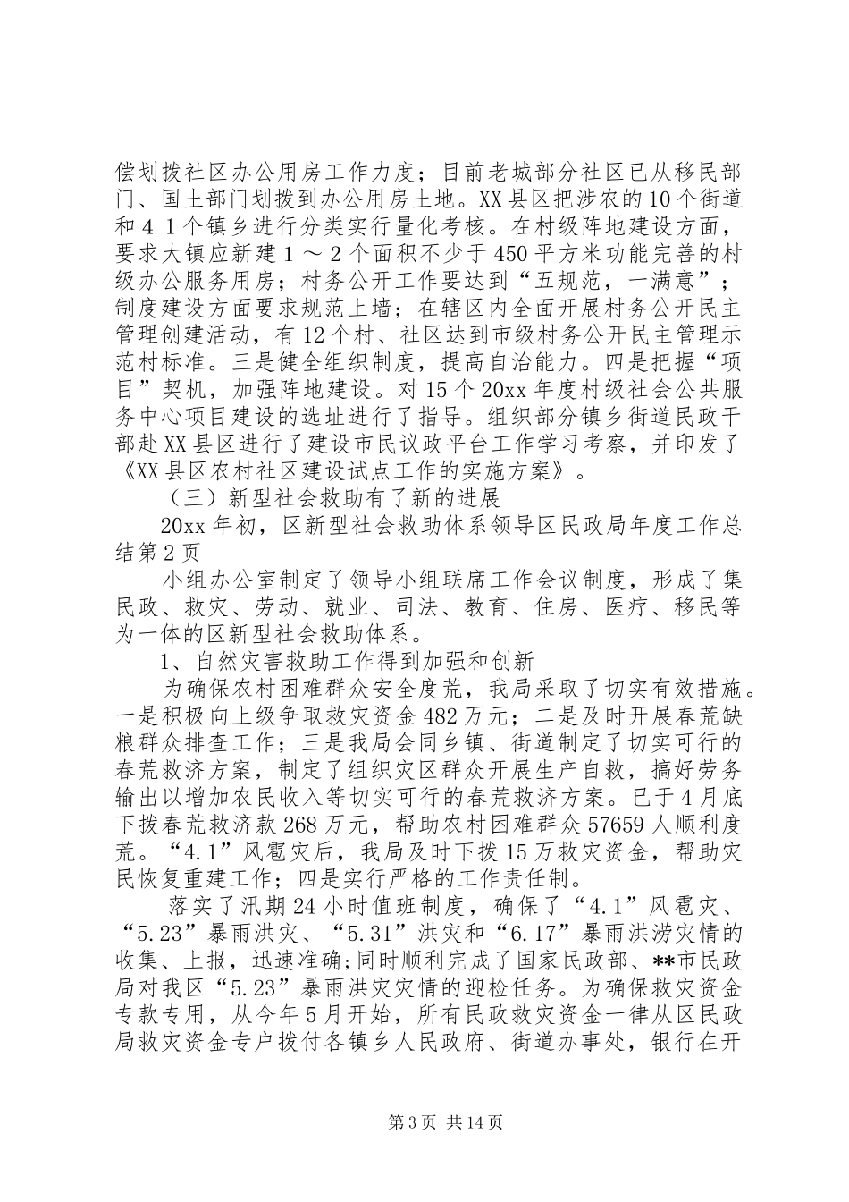 区民政局年度工作总结_第3页
