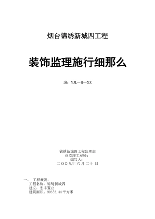 烟台锦绣新城四期工程装饰监理实施细则