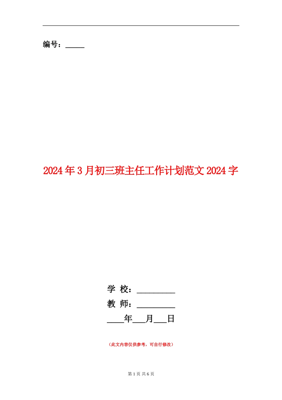 2024年3月初三班主任工作计划范文2000字_第1页