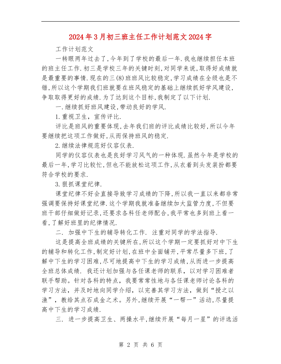 2024年3月初三班主任工作计划范文2000字_第2页