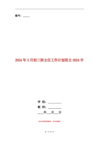 2024年3月初三班主任工作计划范文2000字