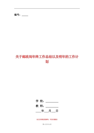 关于邮政局年终工作总结以及明年的工作计划【新版】
